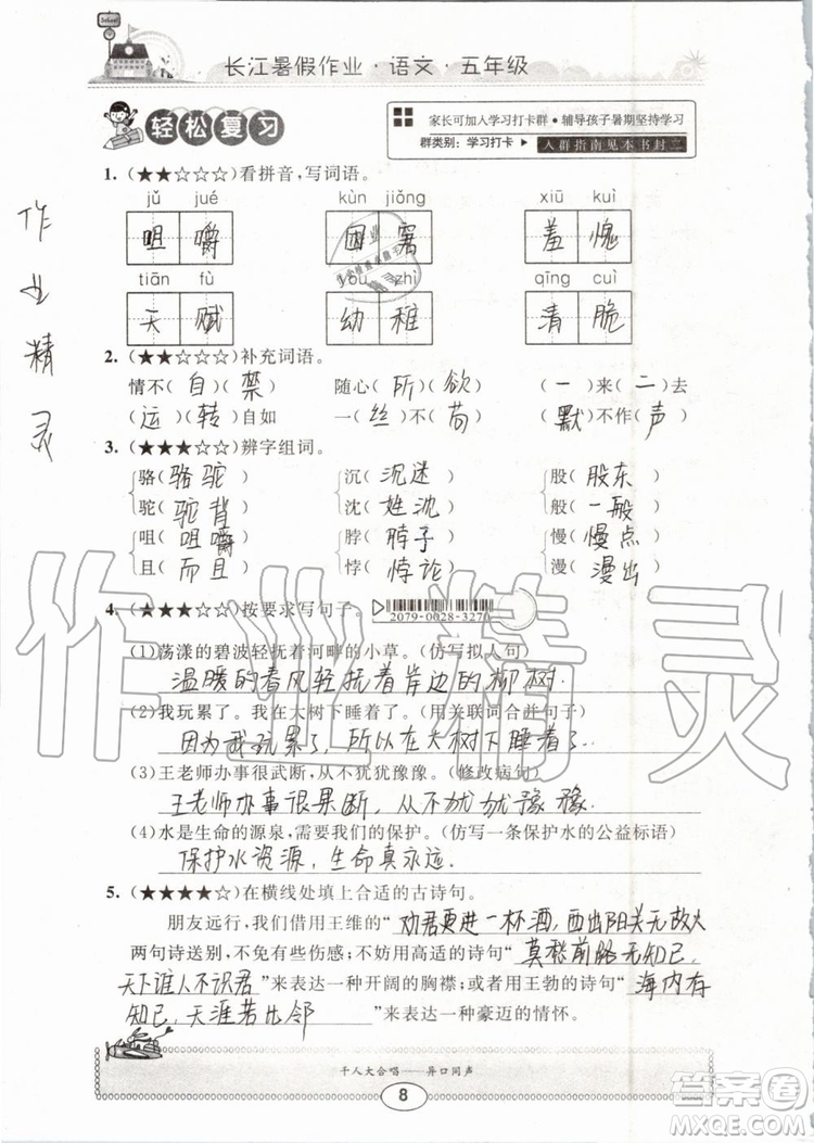 崇文書局2019年長江暑假作業(yè)小學(xué)五年級語文人教版參考答案