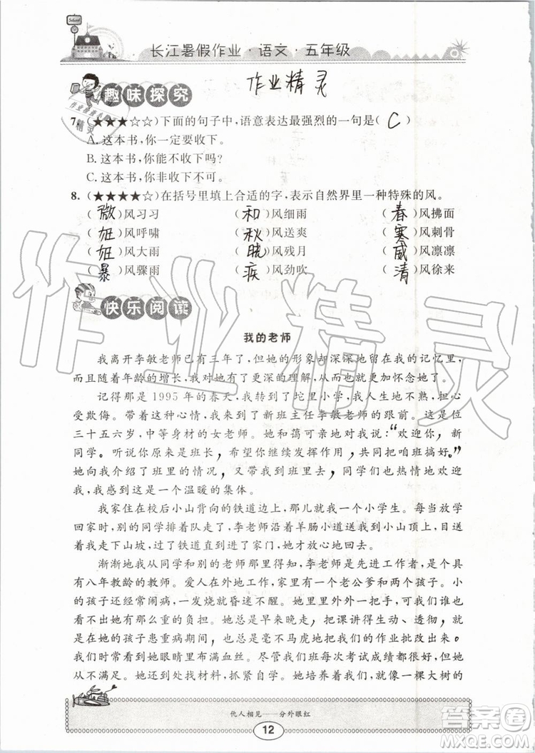 崇文書局2019年長江暑假作業(yè)小學(xué)五年級語文人教版參考答案