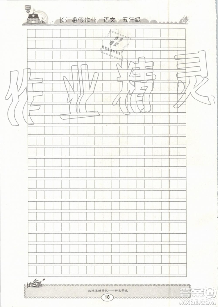 崇文書局2019年長江暑假作業(yè)小學(xué)五年級語文人教版參考答案