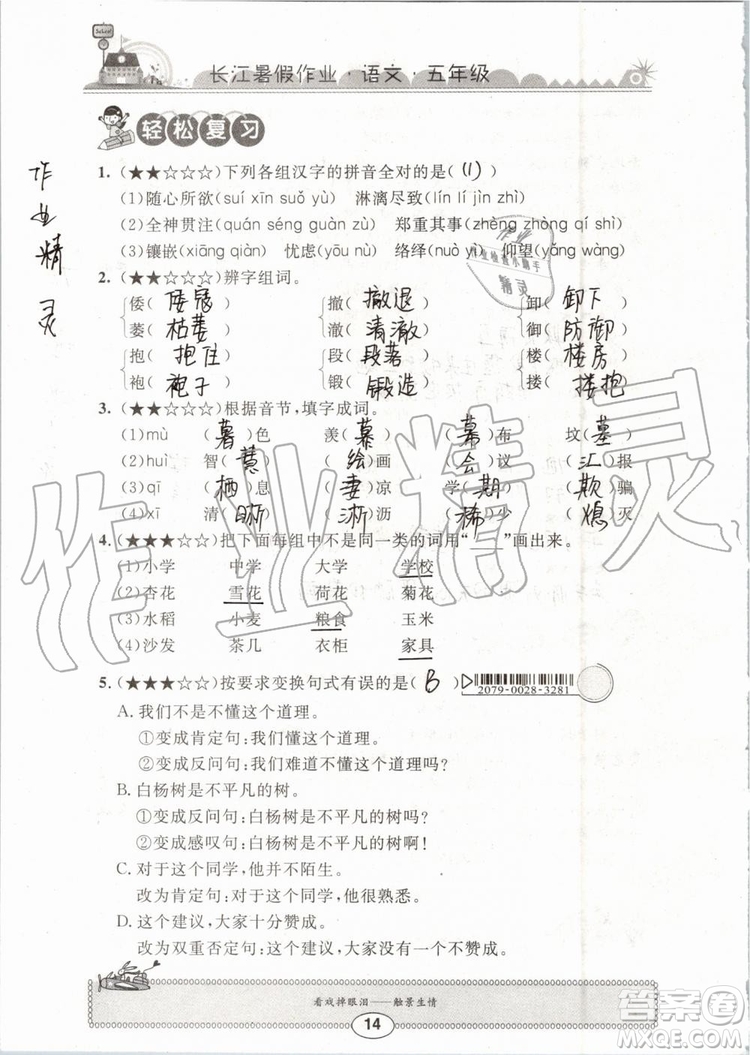 崇文書局2019年長江暑假作業(yè)小學(xué)五年級語文人教版參考答案