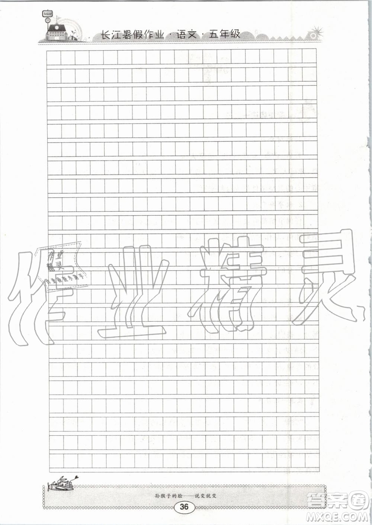 崇文書局2019年長江暑假作業(yè)小學(xué)五年級語文人教版參考答案