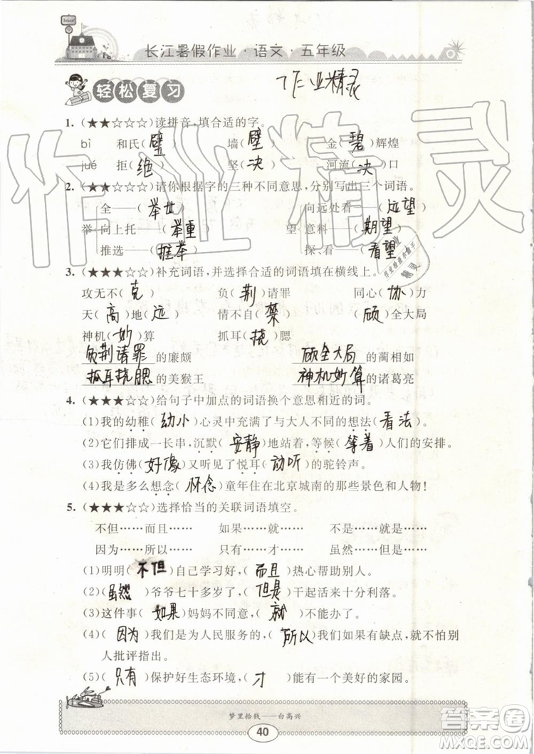 崇文書局2019年長江暑假作業(yè)小學(xué)五年級語文人教版參考答案