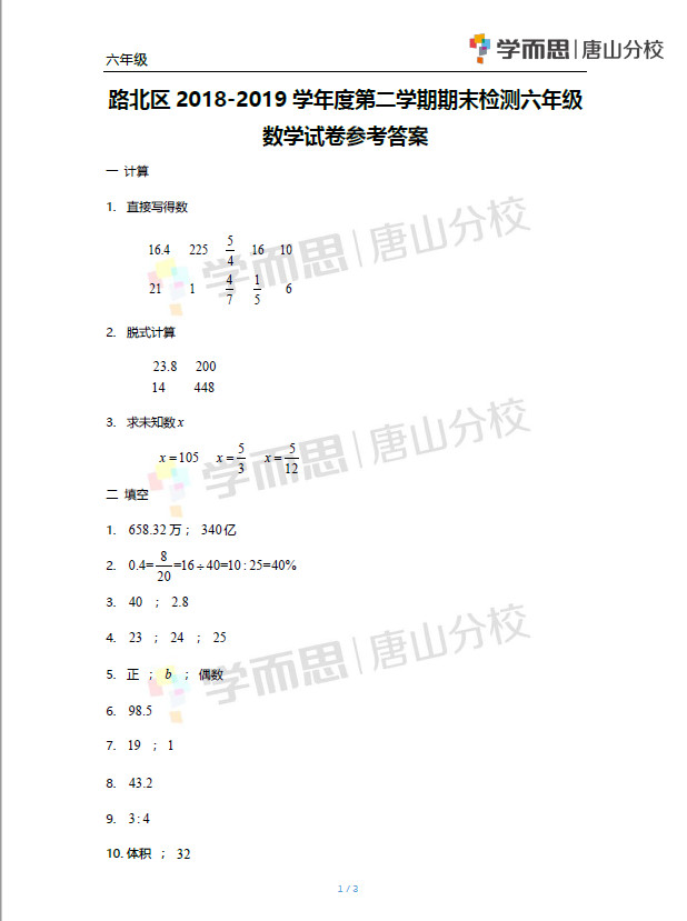 路北區(qū)2018-2019學年度第二學期期末檢測六年級數(shù)學試卷及答案