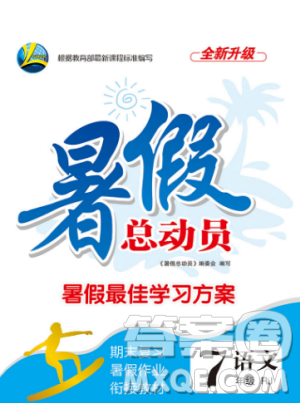 2019年暑假總動(dòng)員七年級(jí)語文人教版合肥工業(yè)大學(xué)出版社答案