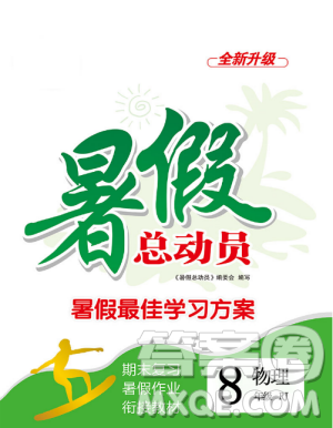 2019年暑假總動員八年級物理人教版合肥工業(yè)大學(xué)出版社答案