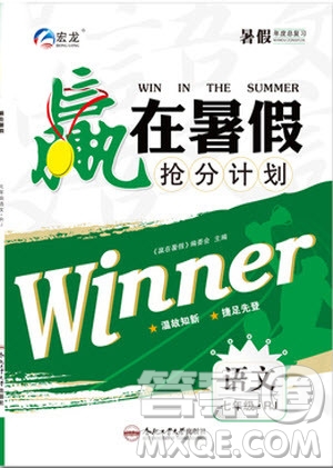 宏龍2019年贏在暑假搶分計(jì)劃七年級(jí)語(yǔ)文人教版參考答案