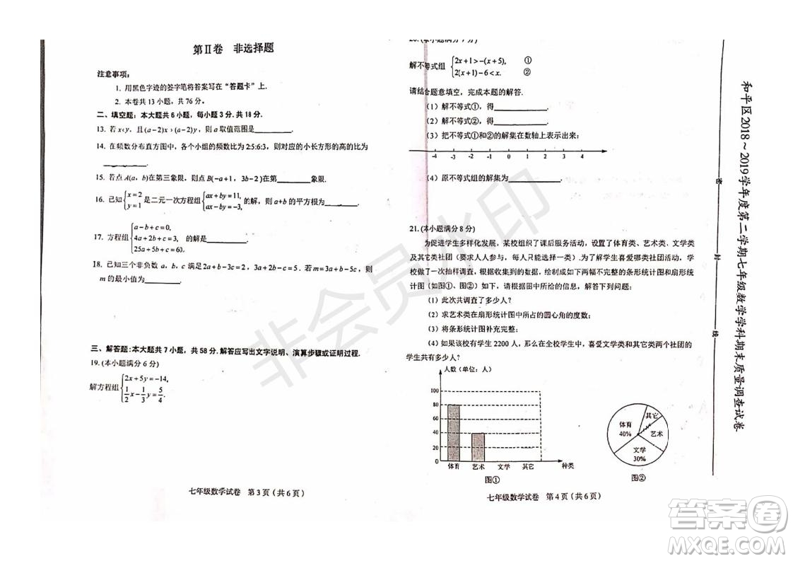 2019年天津市和平區(qū)七年級下學期數(shù)學期末考試試題及答案