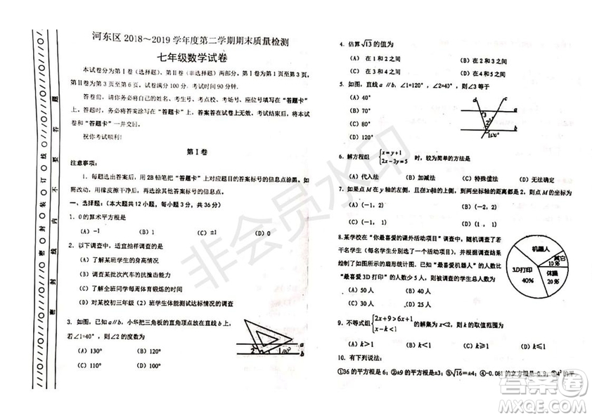 2019年天津市河東區(qū)七年級下學期數學期末考試試題及答案