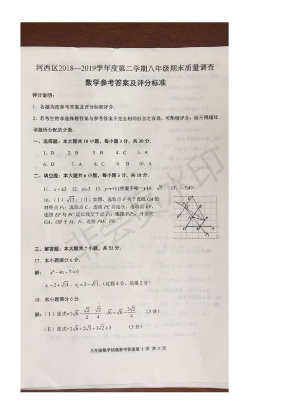 2019年天津河西區(qū)八年級(jí)期末考試數(shù)學(xué)試卷答案