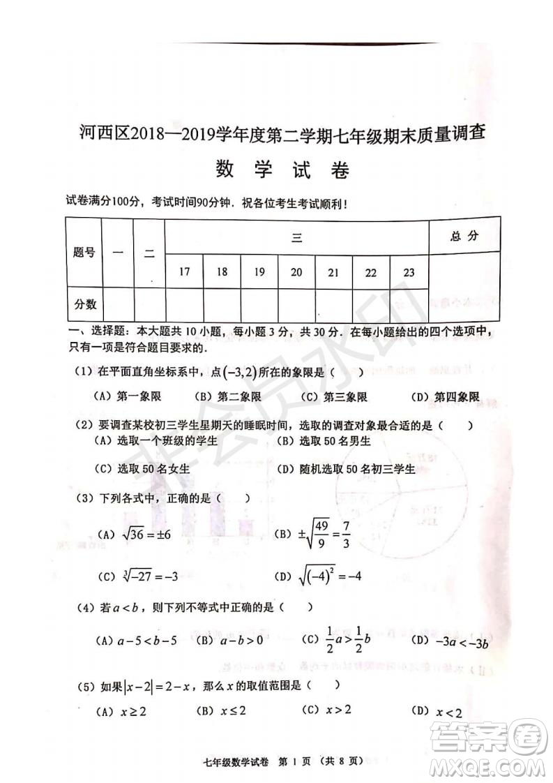 2019年天津市河西區(qū)七年級(jí)下學(xué)期數(shù)學(xué)期末考試試題及答案