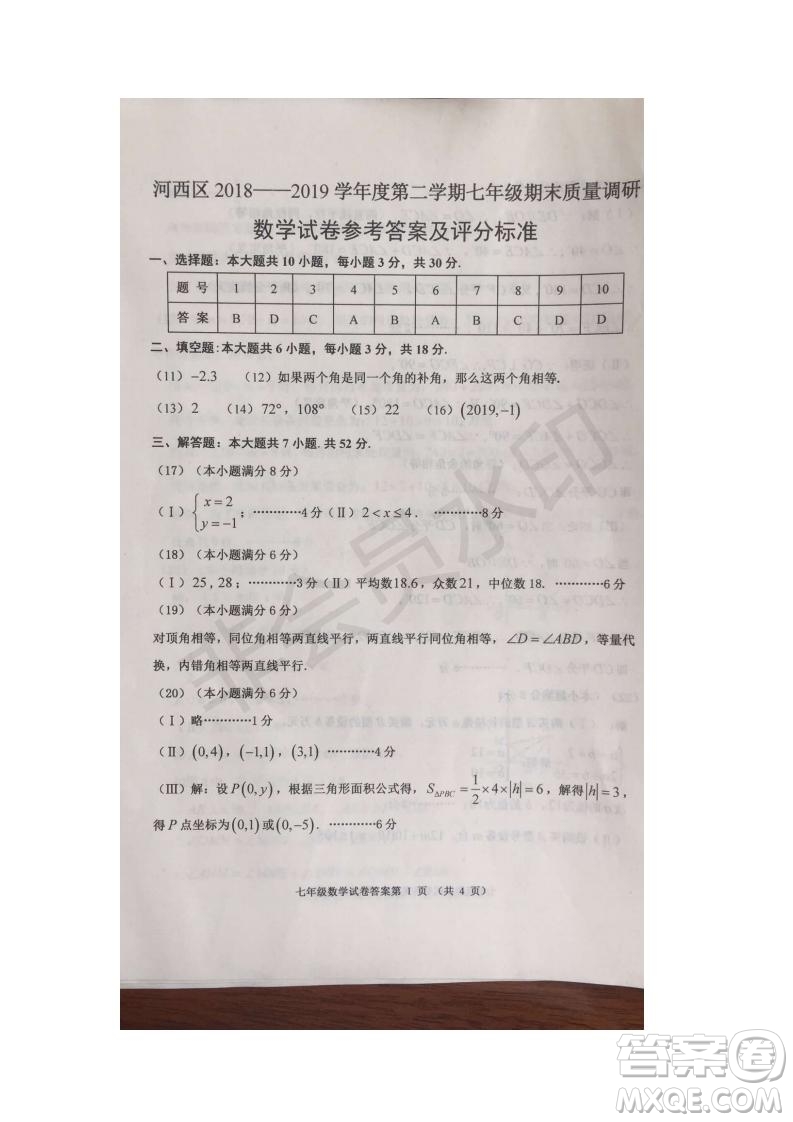2019年天津市河西區(qū)七年級(jí)下學(xué)期數(shù)學(xué)期末考試試題及答案