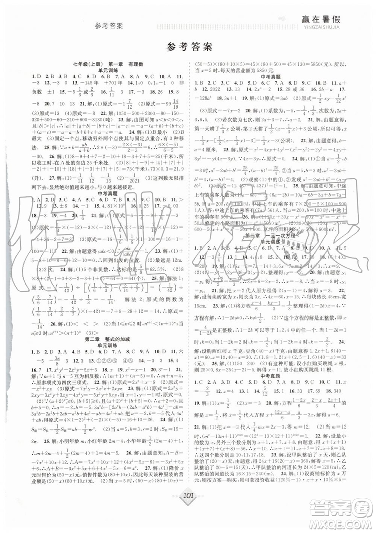 2019年贏在暑假搶分計(jì)劃七年級(jí)數(shù)學(xué)RJ人教版參考答案