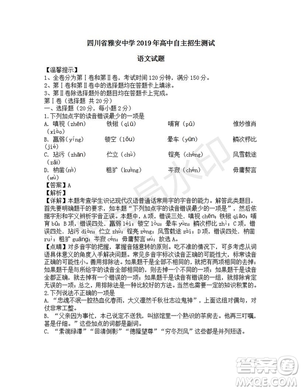 四川省雅安中學2019-2020學年新高一自主招生考試語文試題及答案解析