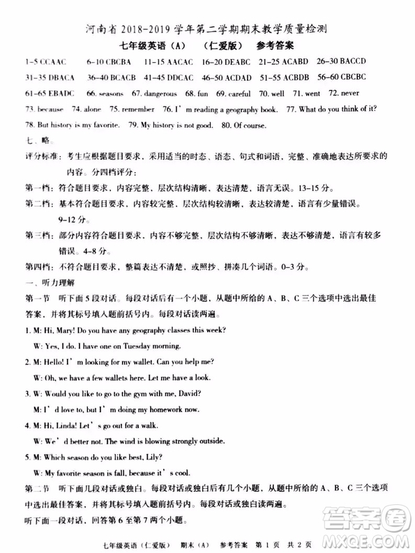 河南省2018-2019學(xué)年第二學(xué)期期末教學(xué)質(zhì)量檢測(cè)七年級(jí)英語(yǔ)A版試題及參考答案