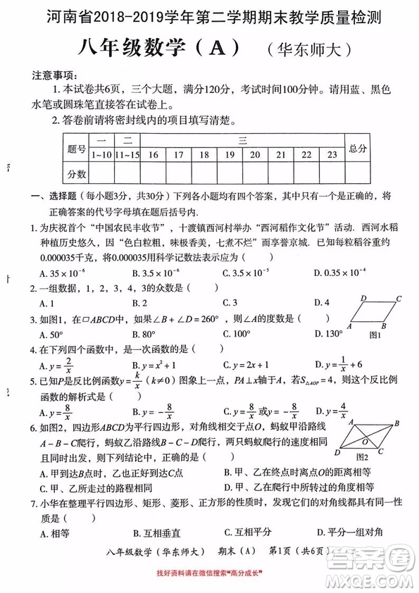 河南省2018-2019學(xué)年第二學(xué)期期末教學(xué)質(zhì)量檢測八年級數(shù)學(xué)A華東師大版試題及參考答案