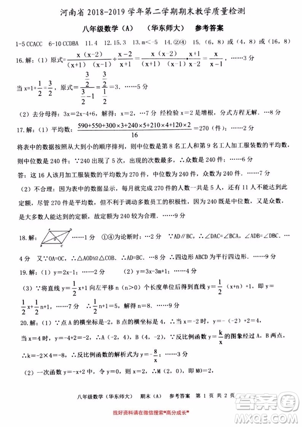 河南省2018-2019學(xué)年第二學(xué)期期末教學(xué)質(zhì)量檢測八年級數(shù)學(xué)A華東師大版試題及參考答案