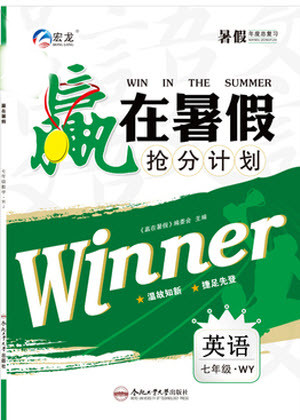 2019年贏在暑假七年級英語WY外研版搶分計劃參考答案
