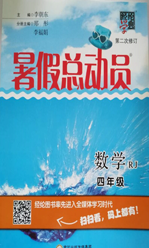 2019年經(jīng)綸學(xué)典暑假總動員四年級數(shù)學(xué)人教版答案