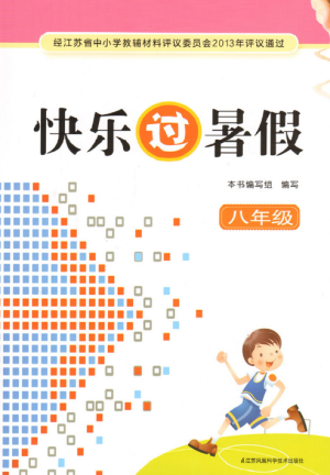 2019快樂過暑假八年級語文數(shù)學英語合訂本江蘇教版答案