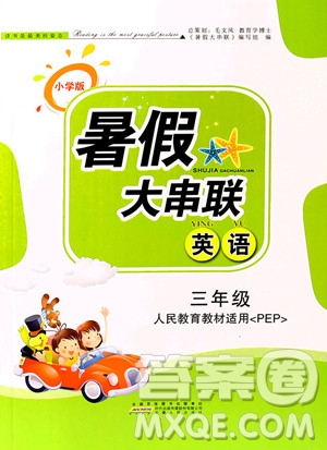 2019年小學(xué)版暑假大串聯(lián)三年級(jí)英語人民教育教材適用參考答案