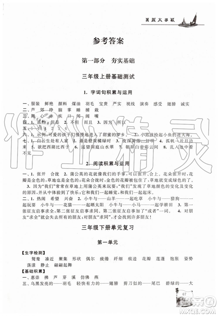 2019年小學版暑假大串聯(lián)三年級語文人民教育教材適用參考答案