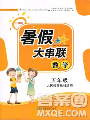人民教育教材適用2019年小學(xué)版暑假大串聯(lián)五年級數(shù)學(xué)參考答案
