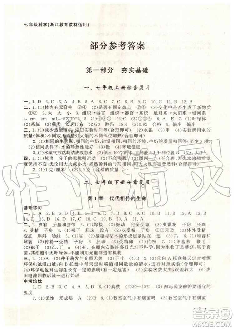 安徽人民出版社2019年初中版暑假大串聯(lián)七年級科學(xué)浙教版參考答案