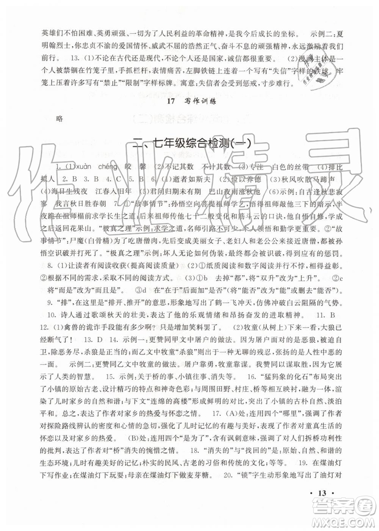 安徽人民出版社2019年初中版暑假大串聯(lián)七年級語文人教版參考答案