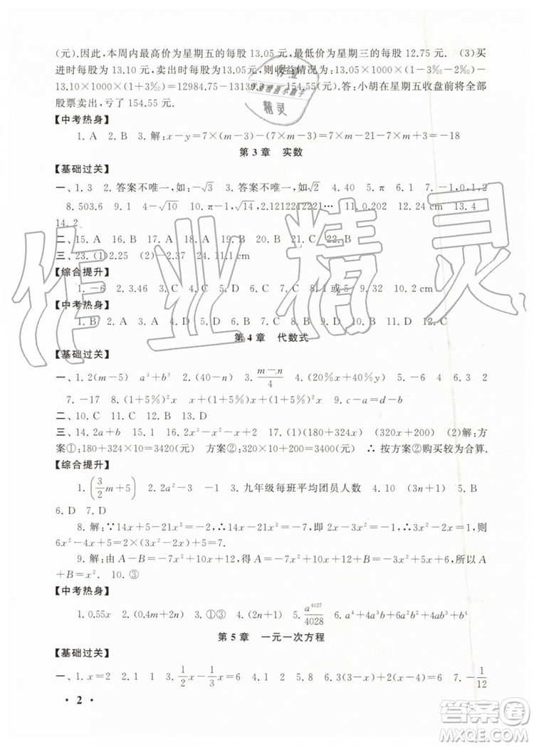 安徽人民出版社2019年初中版暑假大串聯(lián)七年級數學浙教版參考答案