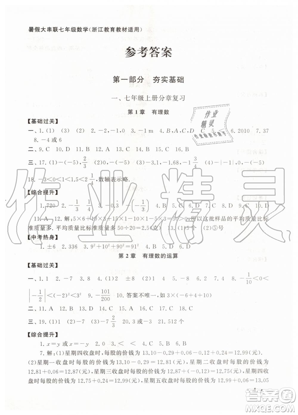 安徽人民出版社2019年初中版暑假大串聯(lián)七年級數學浙教版參考答案