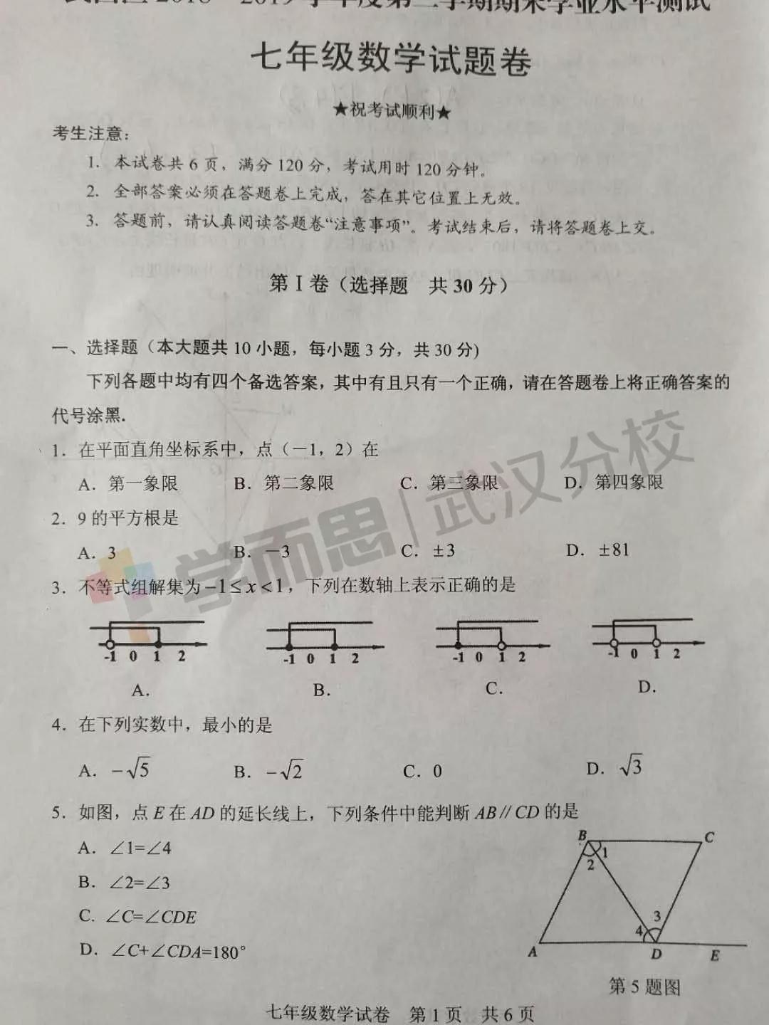 2019武漢市武昌區(qū)七年級期末考試數(shù)學(xué)試卷及答案