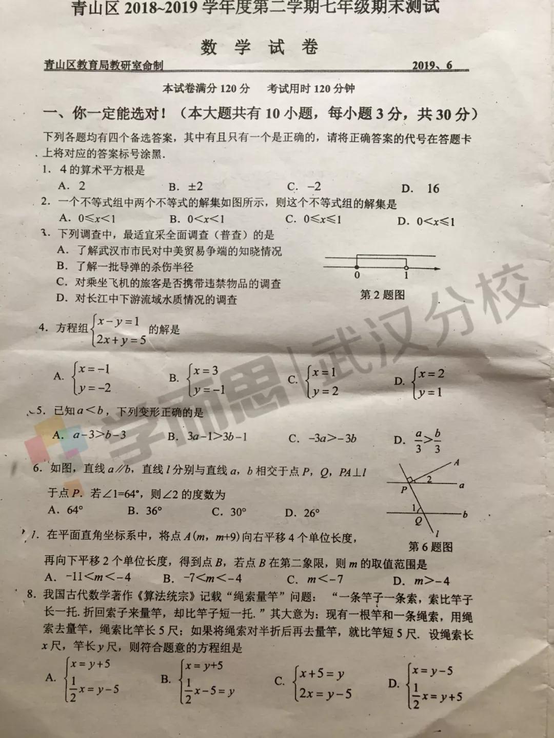 2019武漢市青山區(qū)七年級(jí)期末考試數(shù)學(xué)試卷及答案