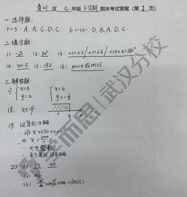 2019武漢市青山區(qū)七年級(jí)期末考試數(shù)學(xué)試卷及答案