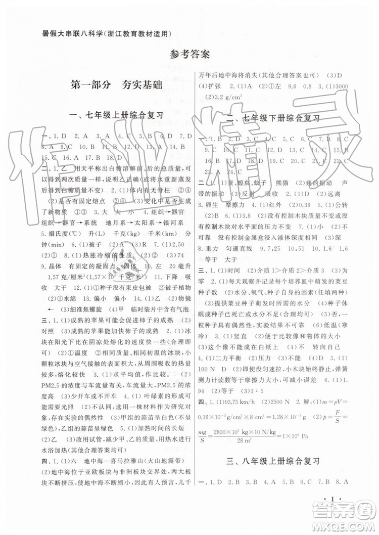 2019年暑假大串聯(lián)八年級科學浙教版參考答案安徽人民出版社