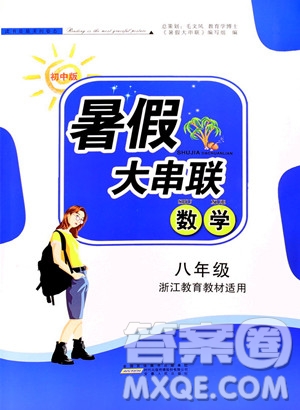 2019年暑假大串聯(lián)八年級數(shù)學(xué)浙教版參考答案安徽人民出版社