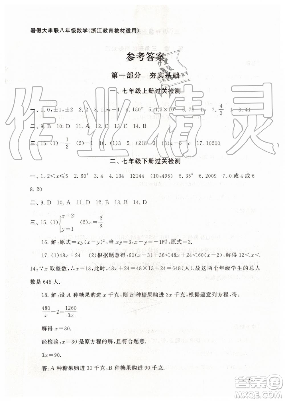 2019年暑假大串聯(lián)八年級數(shù)學(xué)浙教版參考答案安徽人民出版社