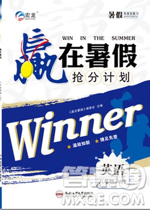 合肥工業(yè)大學(xué)出版社2019贏在暑假八年級英語外研版WY搶分計劃參考答案