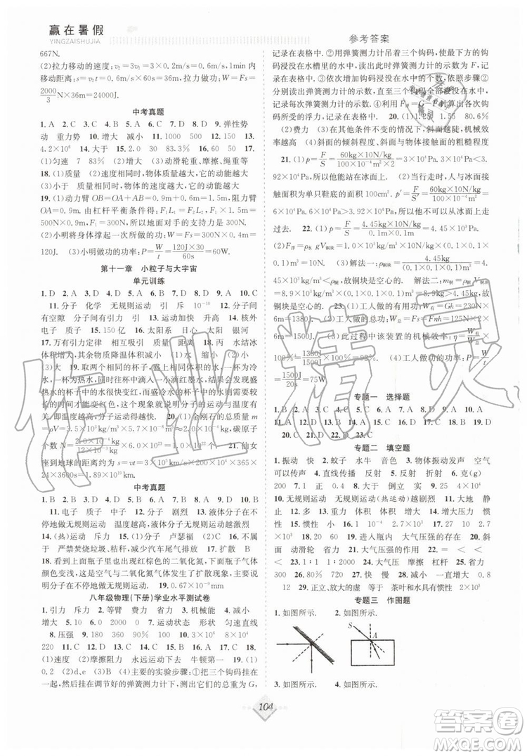 2019贏在暑假搶分計劃八年級物理滬科版HK參考答案