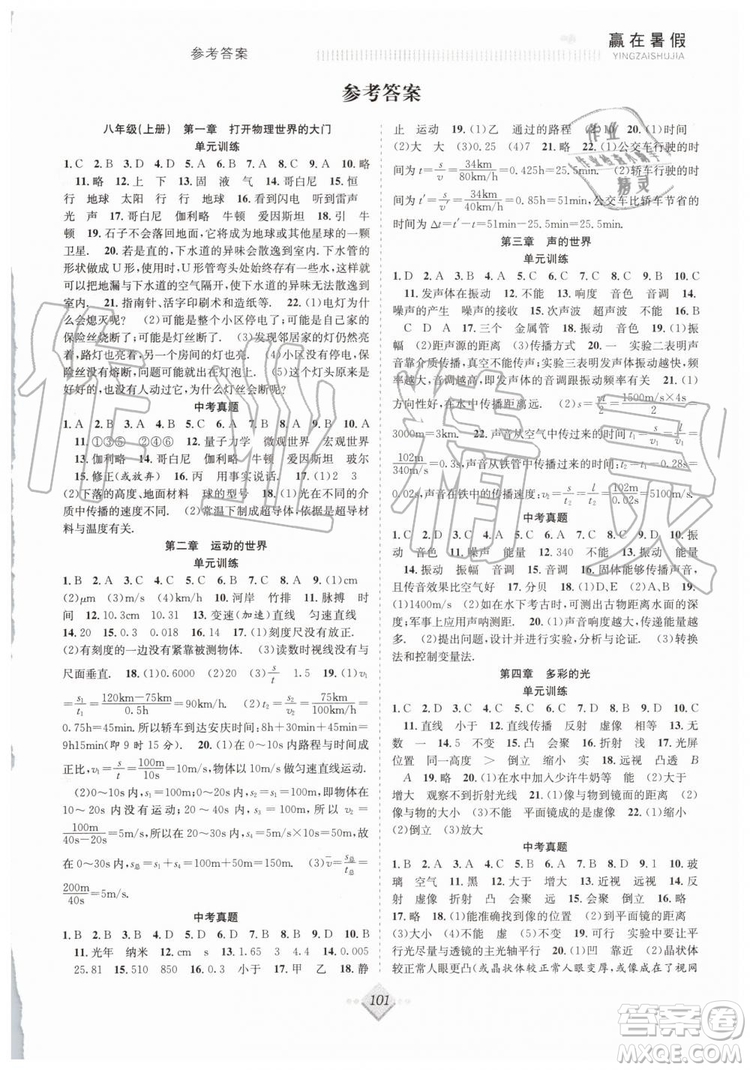 2019贏在暑假搶分計劃八年級物理滬科版HK參考答案