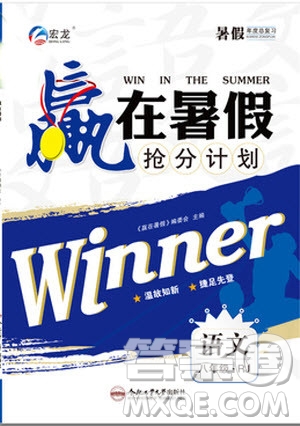合肥工業(yè)大學(xué)出版社2019年贏在暑假搶分計劃八年級語文人教版參考答案