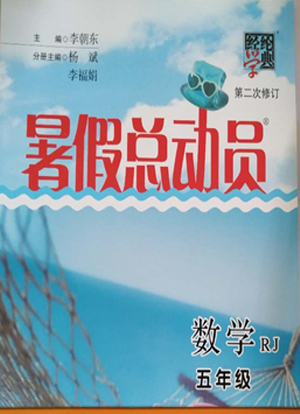經(jīng)綸學(xué)典2019年暑假總動員五年級數(shù)學(xué)下冊人教版參考答案