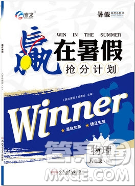 合肥工業(yè)大學(xué)出版社2019年贏在暑假搶分計(jì)劃八年級(jí)物理滬粵版參考答案