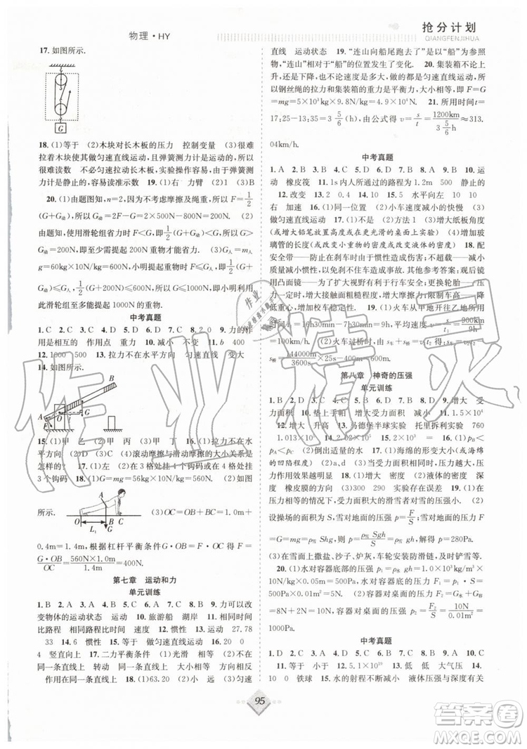 合肥工業(yè)大學(xué)出版社2019年贏在暑假搶分計(jì)劃八年級(jí)物理滬粵版參考答案