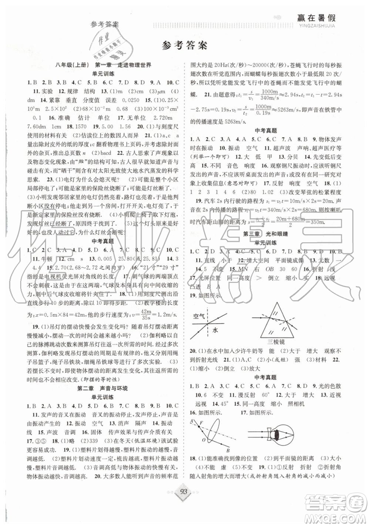 合肥工業(yè)大學(xué)出版社2019年贏在暑假搶分計(jì)劃八年級(jí)物理滬粵版參考答案