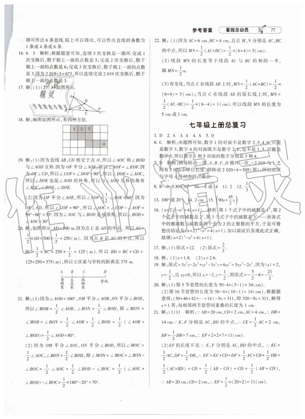 暑假總動員2019年經(jīng)綸學(xué)典修訂版人教版七年級數(shù)學(xué)答案