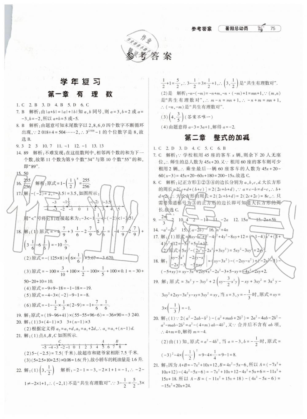 暑假總動員2019年經(jīng)綸學(xué)典修訂版人教版七年級數(shù)學(xué)答案