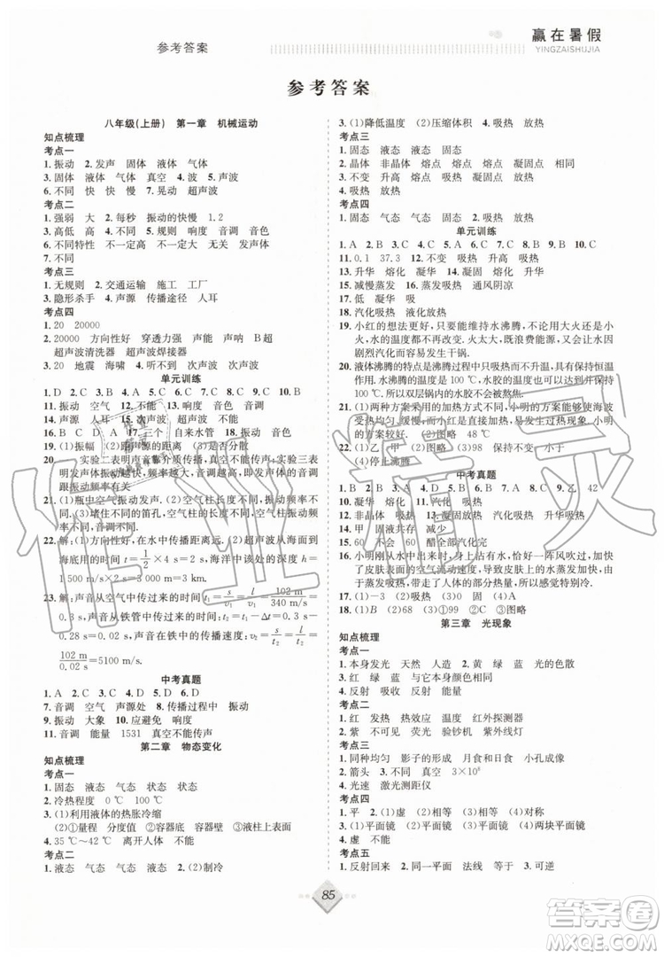 2019年贏在暑假搶分計(jì)劃八年級(jí)物理蘇科版參考答案