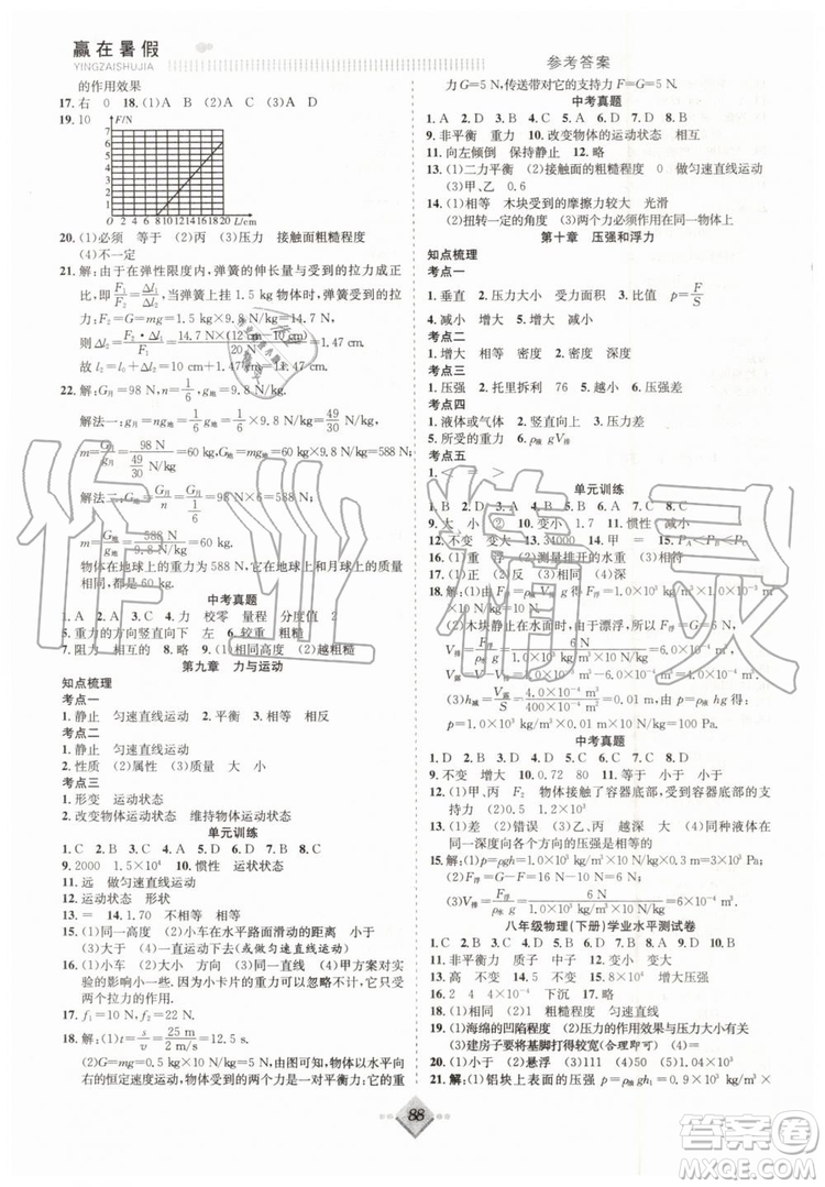 2019年贏在暑假搶分計(jì)劃八年級(jí)物理蘇科版參考答案
