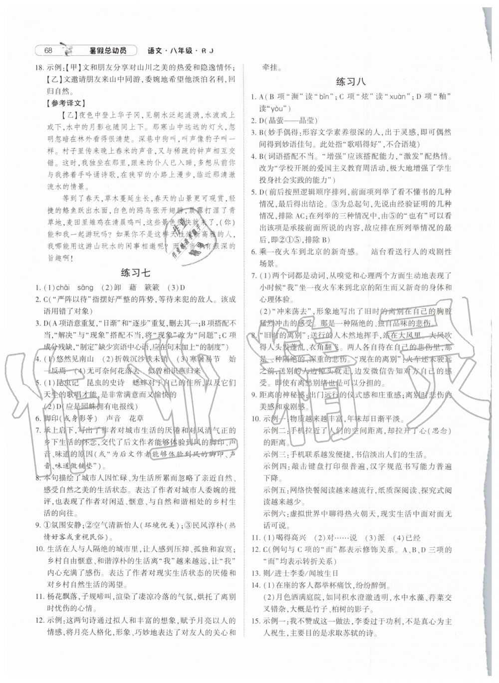 2019年經(jīng)綸學(xué)典暑假總動(dòng)員八年級(jí)語文人教版參考答案