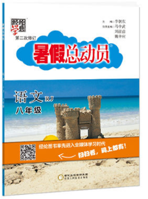 2019年經(jīng)綸學(xué)典暑假總動(dòng)員八年級(jí)語文人教版參考答案